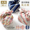 風呂敷 大判 90cm ふろしき 遠州綿紬 綿 綿100 綿100% コットン コットン100 重箱 一升瓶 チェック柄 ストライプ 縞 ぬくもり工房 伝統 日...