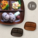 欅 杢目 ( けやき もくめ ) スクウェア プレート 皿 おしゃれ セット 収納 割れにくい トースト 22センチ 仕切り トレー 角丸 四角 スクエア 食器...