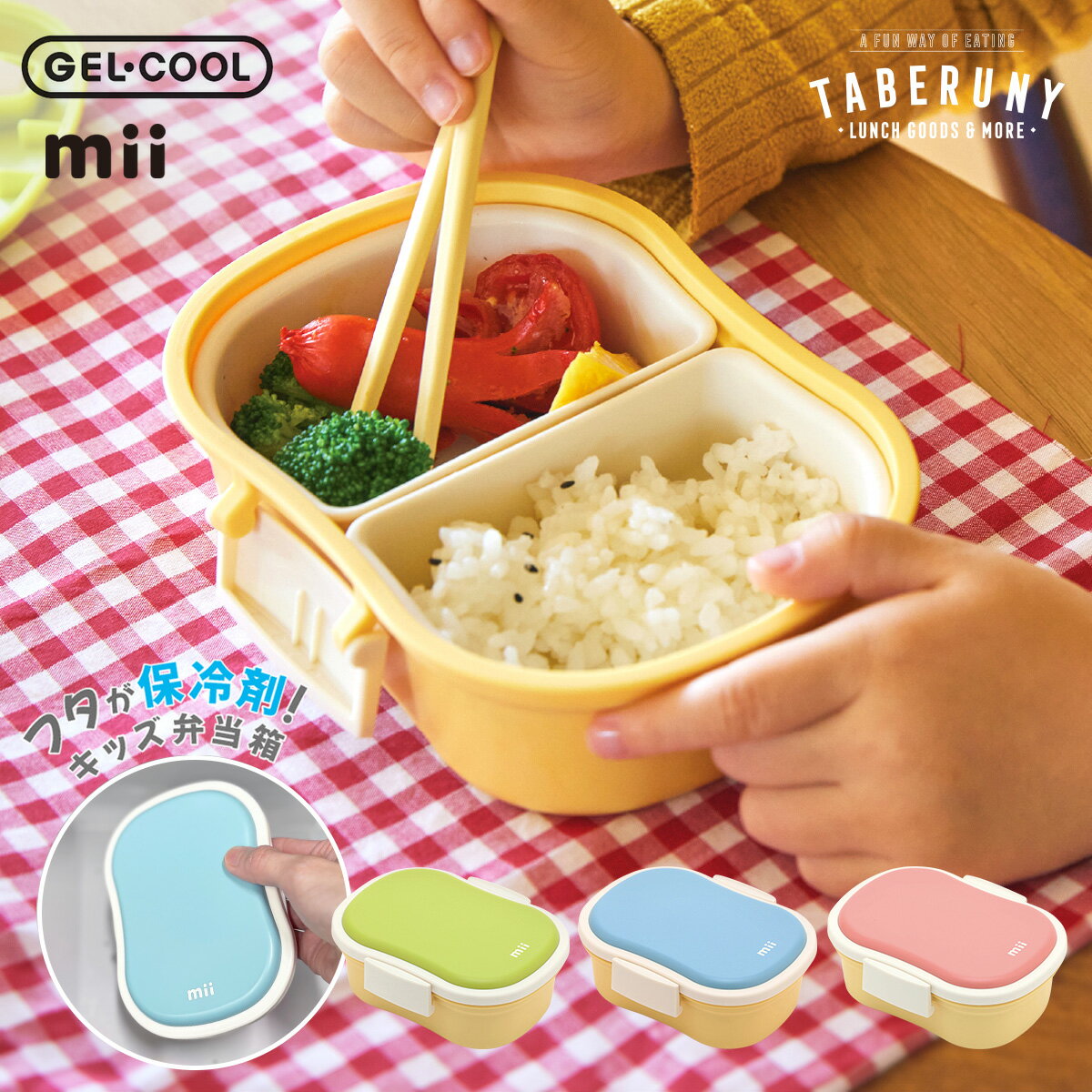 mii キッズ 保冷 ランチボックス お弁当箱 かわいい おしゃれ 弁当箱 子供 幼稚園 保育園 小学校 1段 一段 男の子 女の子 食洗機OK 保冷剤 保冷材一体型 保冷材 ジェルクール 中子 人気 かわいい おすすめ GEL-COOL [16281]のサムネイル