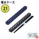 ル・ボア・オム プラ 箸 & ケース 21cm はし 箸箱 セット おしゃれ スライド 子供 食洗機対応 大人 滑り止め 日本製 お弁当カトラリー 日本製 給食...