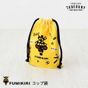 FUMIKIRI コップ 袋 巾着 巾着袋 ポーチ きんちゃく お弁当 男の子 キッズ かわいい おしゃれ こども 子供 小学生 ランチ 幼稚園 保育園 日本 ...
