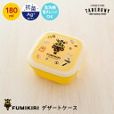 抗菌 FUMIKIRI デザートケース 180ml フルーツケース 弁当箱 お弁当箱 ランチボックス サイドケース コンテナ フルーツ くだもの おかず入れ こ...