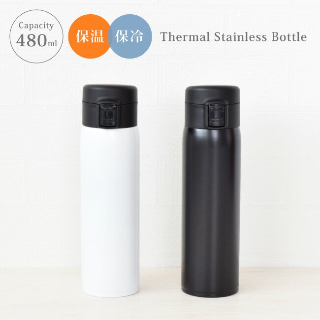 水筒 ワンタッチ 保温 保冷 おしゃれ 子供 小学生 女性 男性 レディース メンズ 軽量 シンプル 無地 ホワイト ブラック おすすめ ボトル マグボトル ダ...