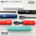 エッジ 箸 & スプーン コンビ セット お弁当 弁当 スープジャー はし お箸 すぷーん デザート メンズ 男性 日本製 感染症対策 MY箸 カトラリー プラ...