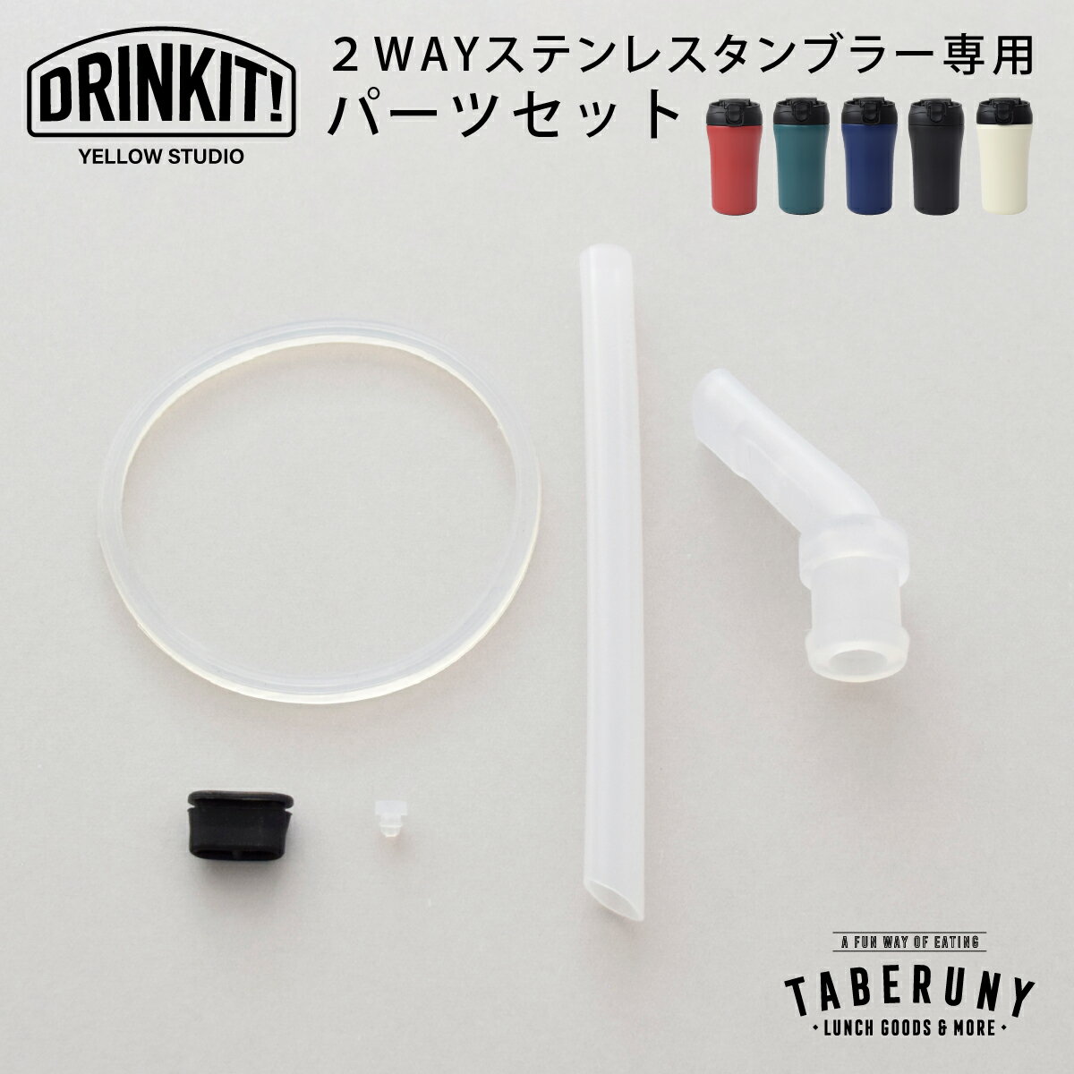 樂天商城 - DRINKIT! 2Way ステンレス タンブラー パーツ セット 部品 交換 予備 イエロースタジオ [M便 1/3] [73670]