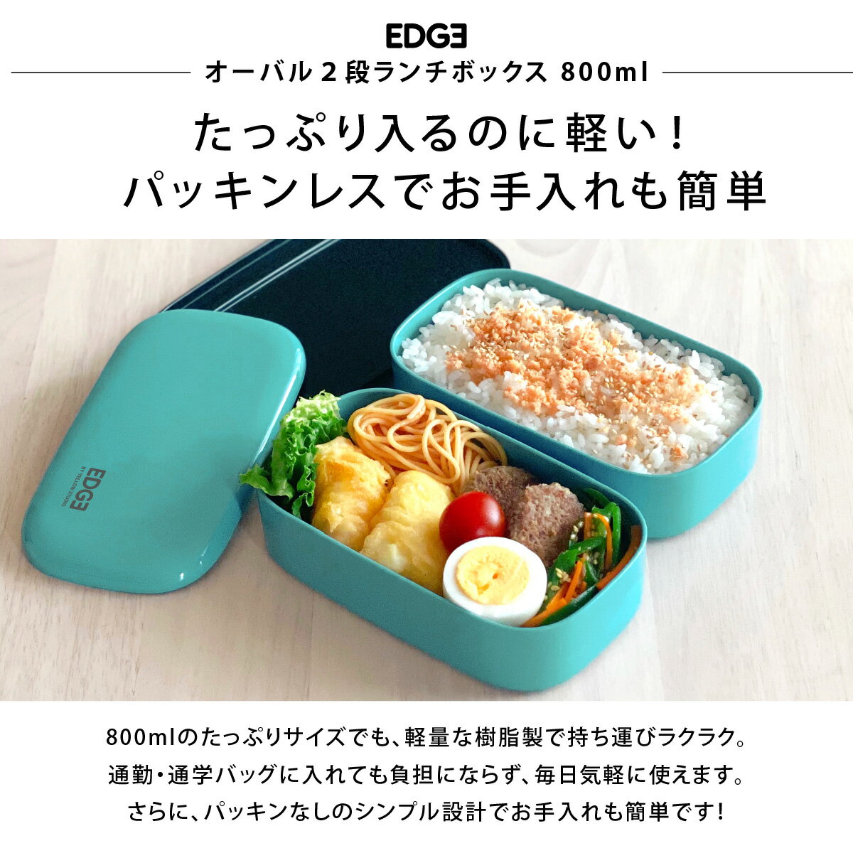 EDGE エッジ オーバル 2段 ランチボックス 800ml + TABERUNY 保冷バッグ S + タベ...