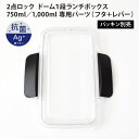 2点ロック ドーム1段ランチボックス 750ml／1,000ml 専用 パーツ ( フタ + レバー ) ※パッキン別売 部品 弁当箱 ドーム型 ふた 蓋 交換 予備 日本製 パッキンなし 小森樹脂 1000ml KLBTM7 KLBTM10 