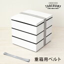 TABERUNY 重箱用 ベルト 重箱 ランチバンド お弁当 ゴムバンド ゴムベルト バンド シンプル 無地 かわいい おしゃれ 運動会 お花見 行楽 レジャー 持ち運び 便利 [M便 1/10] [10061]