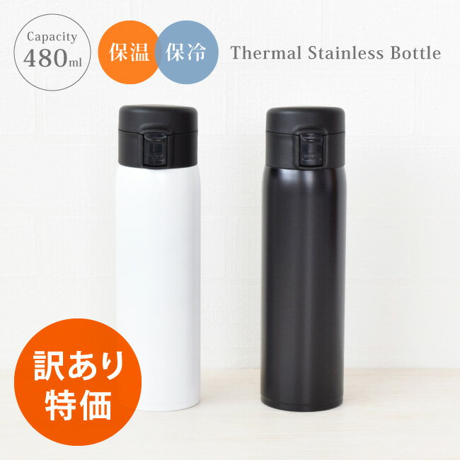 【訳あり特価】 水筒 約500ml ステンレスボトル 魔法瓶 ボトル マグ マグボトル 保温 保冷 ワンタッチ ワンプッシュ ステンレス 真空断熱 軽量 携帯 飲物 シンプル 無地 おしゃれ 人気 アウトレット B品 [ NO MARK ワンタッチ 式 ステンレスボトル 480ml 20101/10278]