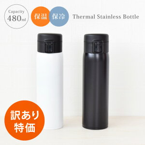 【訳あり】NO MARK ワンタッチ 式 ステンレス ボトル 480ml 水筒 保温 保冷 ダイレクト 直飲み 軽量 タンブラー マイボトル 魔法瓶 レディース メンズ 女性 男性 シンプル 無地 アウトレット B品 [20101/10278]