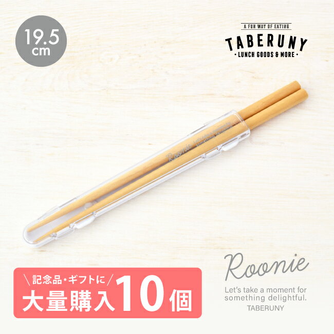 Roonie 箸 & ハーフ ケース セット 19.5cm 10個 セット はし 箸箱 おしゃれ 子供 大人 卒業記念品 プレゼント 日本製 お弁当 贈り物 か...