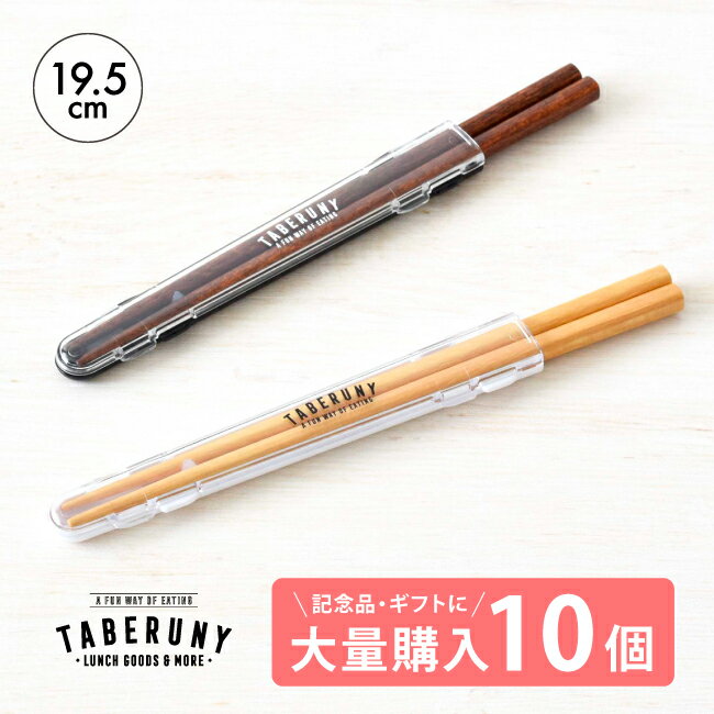 TABERUNY 箸 & ハーフ ケース セット 19.5cm 10個 セット はし 箸箱 おしゃれ 子供 大人 卒業記念品 プレゼント 日本製 お弁当 贈り物...