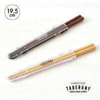 TABERUNY 箸 ＆ ハーフケース セット 19.5cm はし 箸ケース 箸箱 箸入れ おしゃれ ...