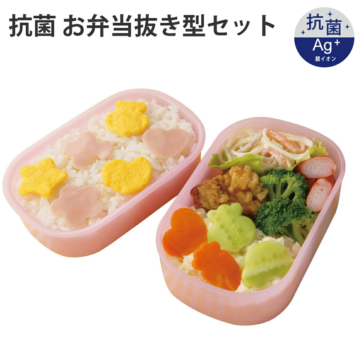 抗菌 おべんとう 抜き型 セット 型抜き 弁当 お弁当 お弁当グッズ デコ弁 かわいい 幼稚園 保育園 食育..