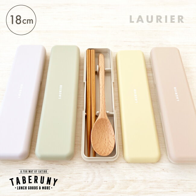 携帯用カトラリー お弁当 コンビセット 箸 スプーン 18cm 木製 ローリエ かわいい おしゃれ スタイリッシュ シンプル 大人 女子 女の子 男の子 木製ス...
