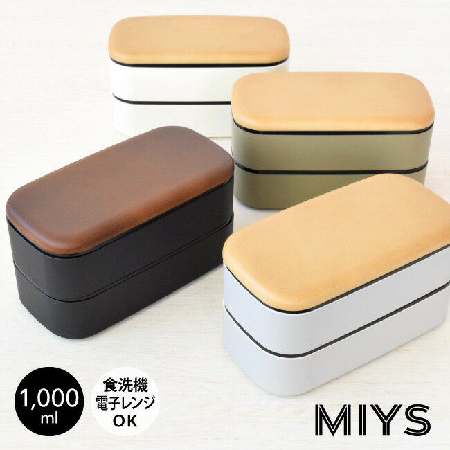 MIYS ( ミース ) 木目 スクウェア 2段 ランチボックス 1,000ml お弁当箱 弁当箱 男子 大容量 メンズ 二段 日本製 お…