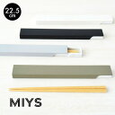 MIYS ( ミース ) 箸 ・ 箸箱 セット 22.5cm はし 子供 おしゃれ かわいい 給食 大人 学校 マイ箸 カトラリー お箸 スライド 木製 漆器 ...