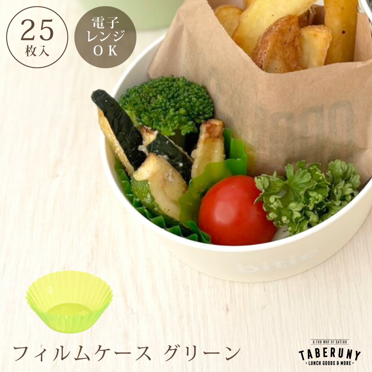 フィルムケース 7F グリーン 25枚入 お弁当カップ おかずカップ 電子レンジ対応 レンジOK 弁当 仕切り 使い捨て レタス お弁当 業務用 飲食店 製菓 調理 小物 料理 ヤマコー [15505]