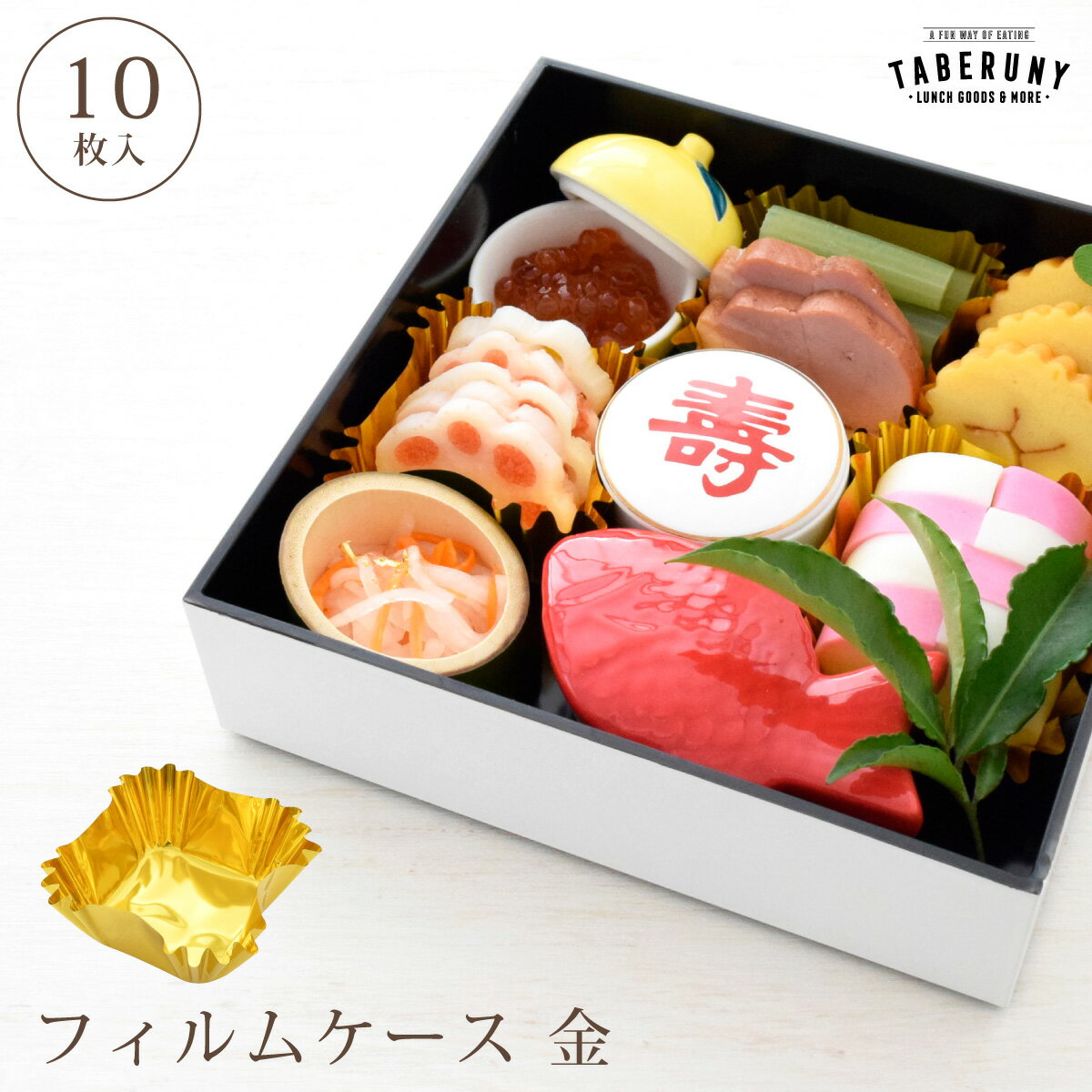 フィルムケース 角型5 金 10枚入 お弁当カップ おかずカップ おせち お節料理 会席 弁当 重箱 ゴールド..