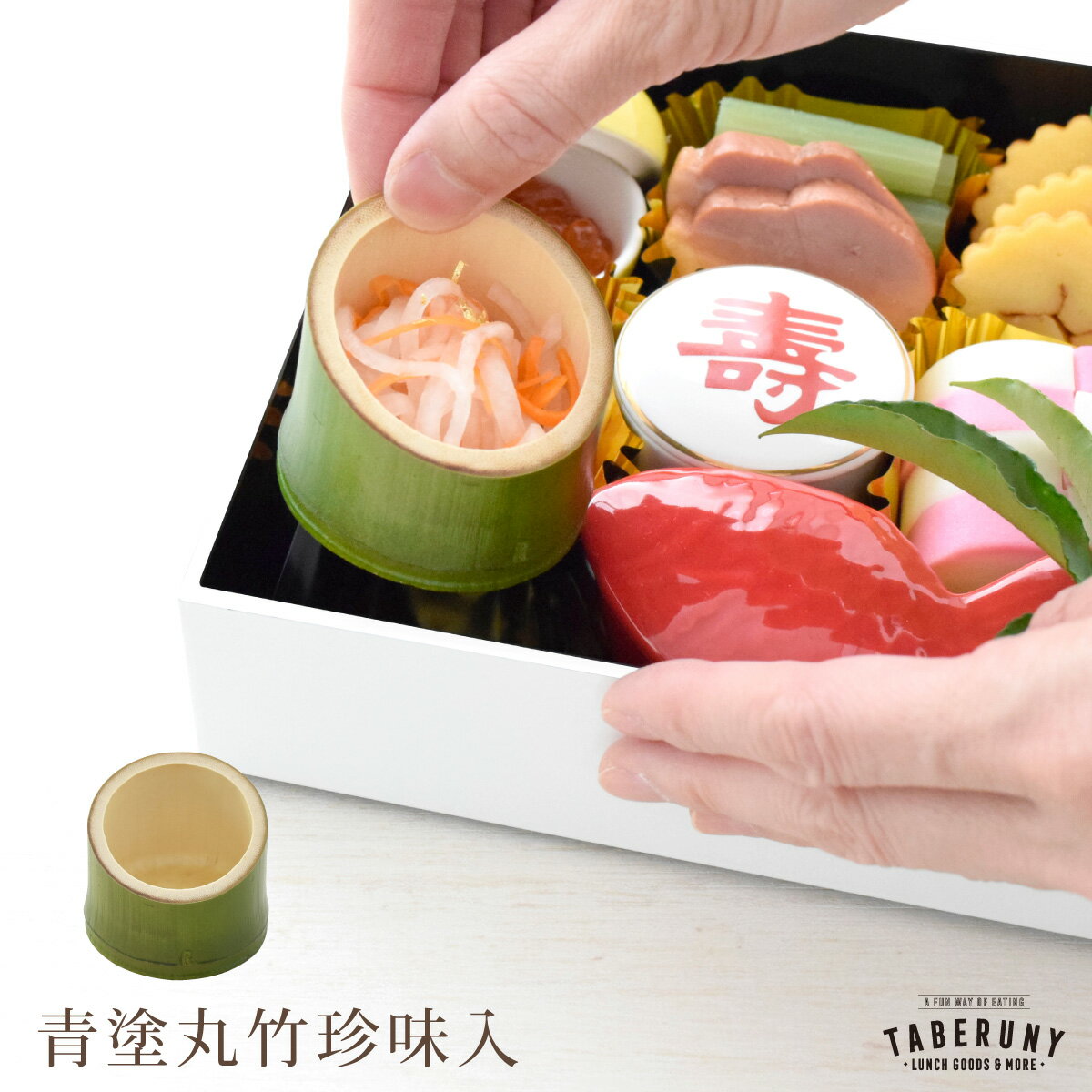 青塗 丸竹 珍味入 ハス切り 食器 珍味入れ おかず入れ 中子 おちょこ 竹製 天然素材 和風 お正月 お花見 お節 料理 会席 重箱 小物 飾り かわいい おしゃれ おもてなし ヤマコー 業務用 飲食店 仕出し 料亭 旅館 ホテル [15534]