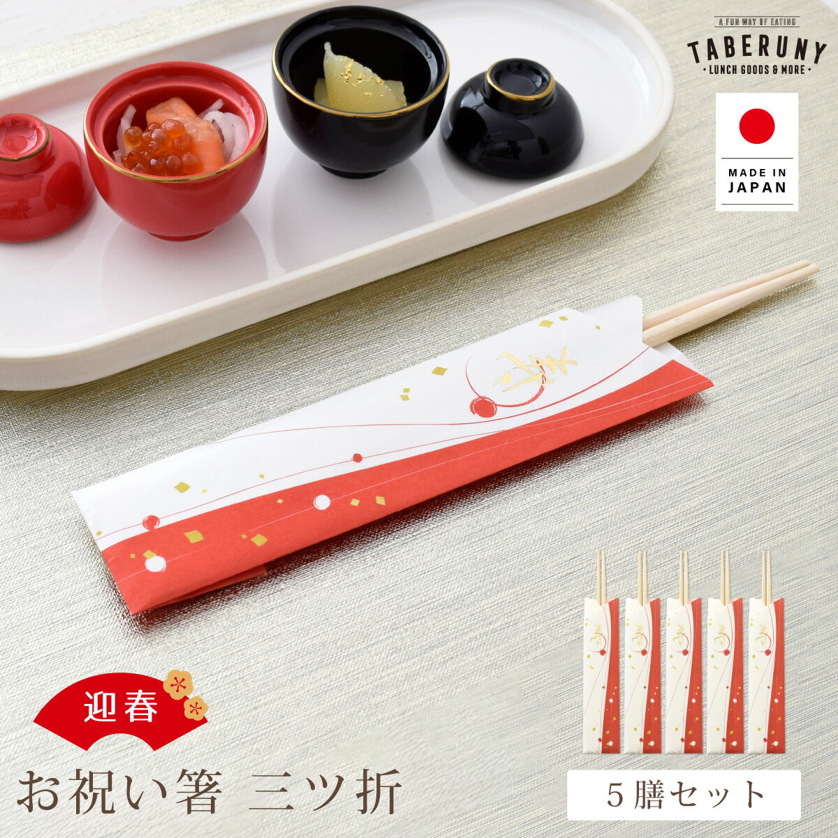 お祝い箸 5膳入 三ツ折 箸 お箸 はし 祝箸 縁起箸 両口箸 丸箸 俵箸 柳箸 お正月 正月 新年 迎春 慶事 ..