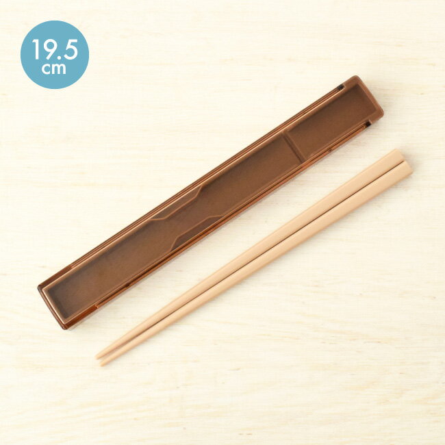 Riso リゾ 箸 ・ 箸箱 セット 19.5cm くるみ色 お箸 はし おしゃれ スライド 子供 食洗機対応 大人 日本製 お弁当 ケース 携帯 カトラリー ...