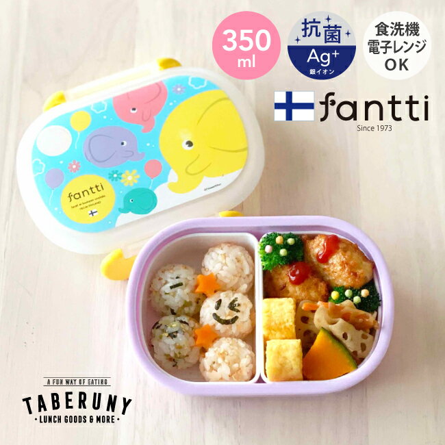 抗菌 fantti ファンティ ランチボックス 350ml バルーン 弁当箱 お弁当箱 こども 1段 一段 男の子 女の子 子供 キッズ 保育園 幼稚園 小さい ミニサイズ オーバル 仕切り 中子 ゾウ ぞう 北欧 フィンランド 