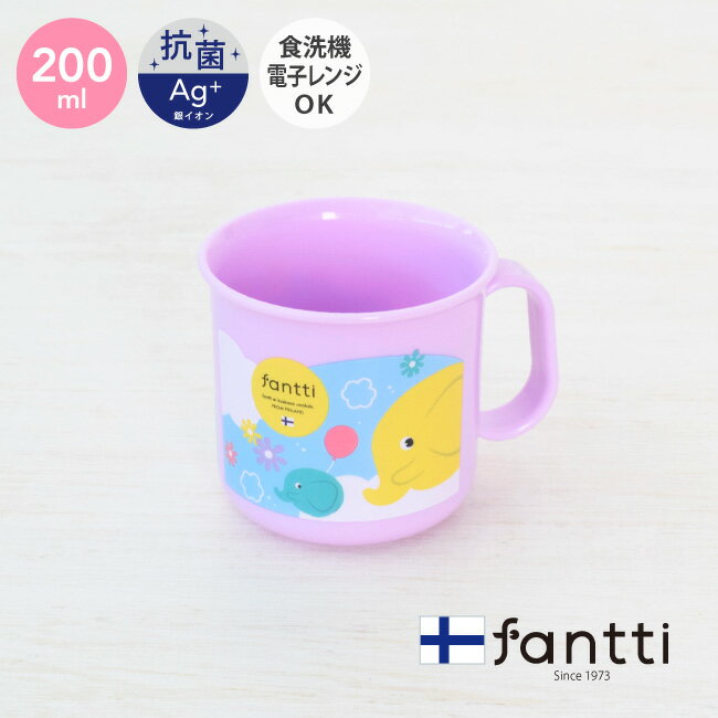 抗菌 fantti ファンティ 耐熱 コップ 200ml バルーン コップ 割れない 食洗機対応 食洗機 洗面所 洗面 プラスチック 歯磨き 歯ブラシ こぼれない こども 子供 おしゃれ 幼稚園 保育園 入園グッズ 日本 取っ手 うがい かわいい ゾウ フィンランド [19334]