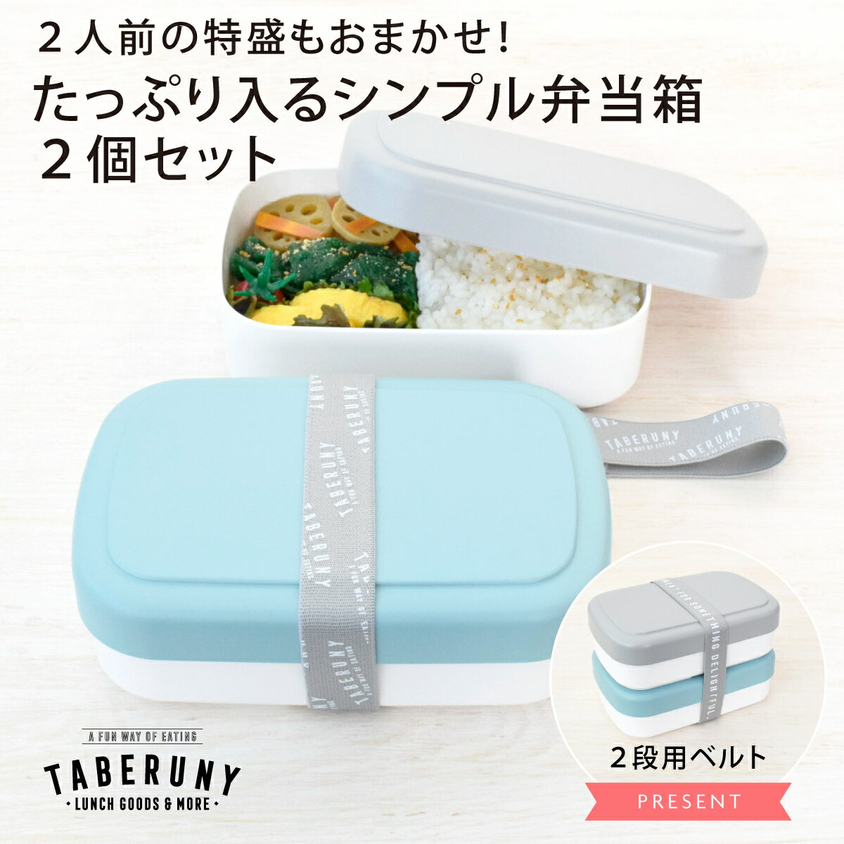 TABERUNY 1段 ランチボックス 700ml 2個 セット ※専用 ベルト 付き 弁当箱 お弁当箱 女子 男子 大容量 1.4L 1リットル 1400ml 一段 おしゃれ かわいい シンプル レンジOK 食洗機対応 女性 パッキンなし 洗いやすい レンジ対応 壊れにくい タベルニー TBO [10671]