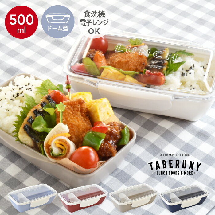 弁当箱 time for LUNCH ドーム1段ランチボックス500ml 730ml 一段 女子 男子 大人 子供 小学生 電子レンジ対応 食洗機対応 プラスチック 日本製 おしゃれ お弁当箱 KLBTL5 tfL 72111