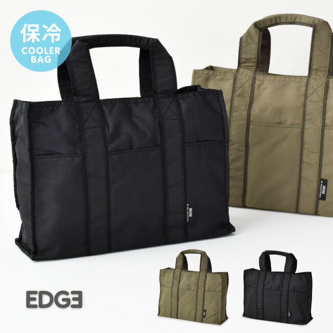 EDGE エッジ 保冷バッグ 保冷 保冷バック ランチバッグ お弁当 バッグ おしゃれ 大容量 メンズ 男性 レディース 行楽 ビジネス [73371]