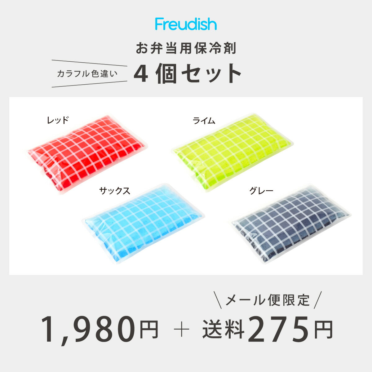 Freudish フロイディッシュ グラフチェック 保冷剤 4個 セット 大きい 大きめ ビッ...