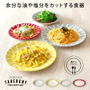 amu dish アミュー ディッシュ 食器 皿 お皿 漆器 合成漆器 プレート クーペ 勝手に ヘルシー カロリーオフ ダイエット 食事制限 健康 余分な油 カロリー 塩分 カロリーカット 特殊形状 過剰摂取防止 おしゃれ 