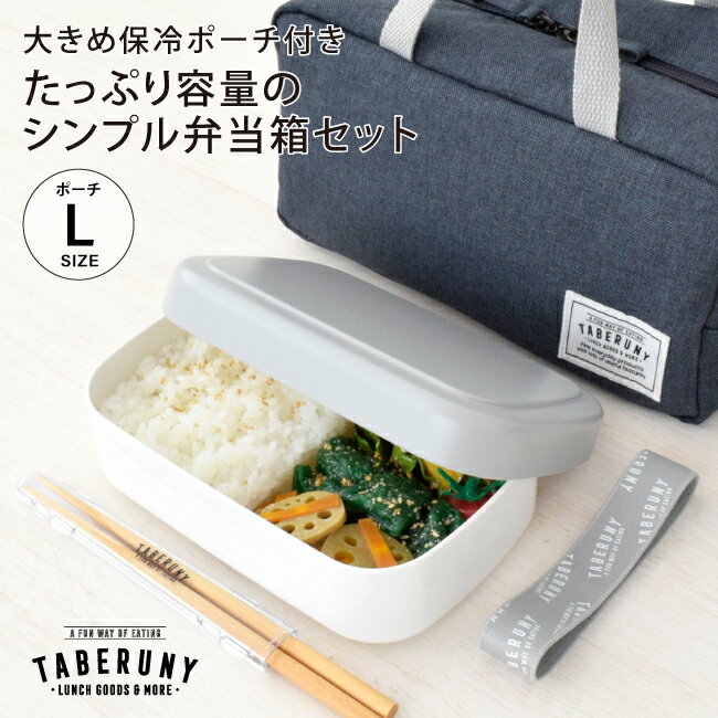 TABERUNY 1段 ランチボックス 700ml + TABERUNY クーラーポーチ L + タベ箸 3点 セット 弁当箱 女性 大人 お弁当箱 …