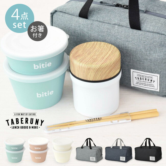 bitie デリカップ 2個 + スープジャー 280ml + 保冷バッグ L + タベ 箸 4点 セット 弁当箱 大人 女子 男子 ランチボックス 300ml...