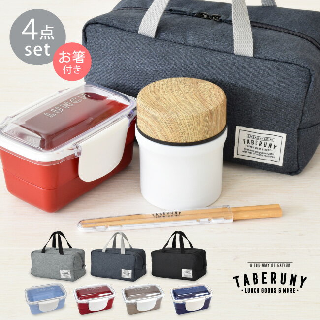 time for LUNCH ドーム 2段 ランチボックス 560ml + スープジャー 280ml + 保冷バッグ L + タベ 箸 4点 セット 弁当箱 お...