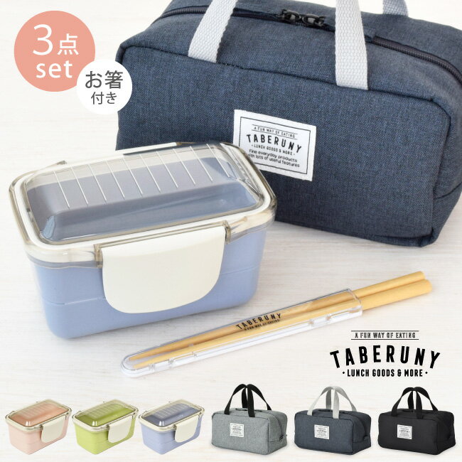 stripe＆color 2段 560ml + 保冷ポーチ S + タベ箸 3点セット ランチボックス 弁当箱 お弁当箱 女子 大人 男子 保冷バッグ ランチバッグ はし ケース 食洗機対応 レンジ対応 かわいい おしゃれ KLBTL6 s&c [73391/10721/10631]