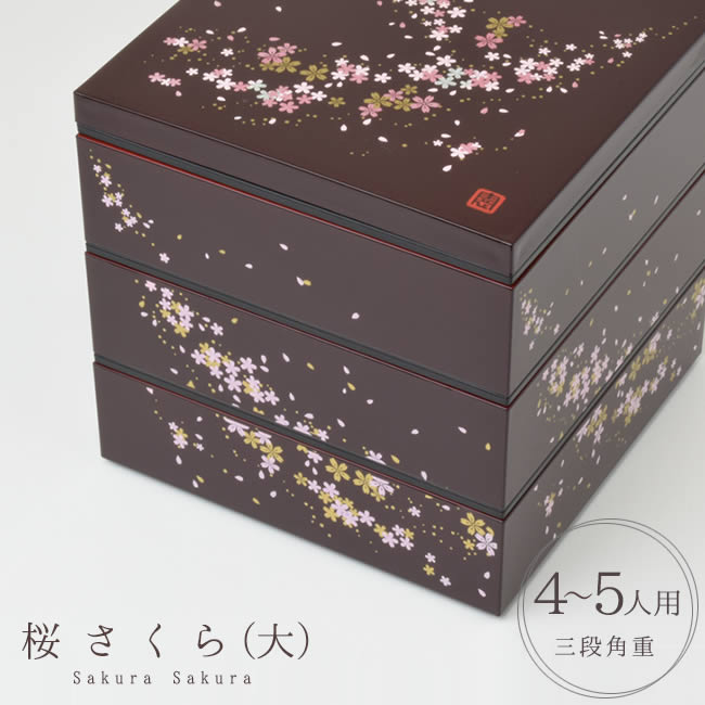 6.0寸 三段 角重 溜塗 桜さくら 重箱 3段 正月 おせち 和風 漆器 迎春 お節 おもてなし 行楽 運動会 蒔絵 4人用 5人用 NMnkk [81014]