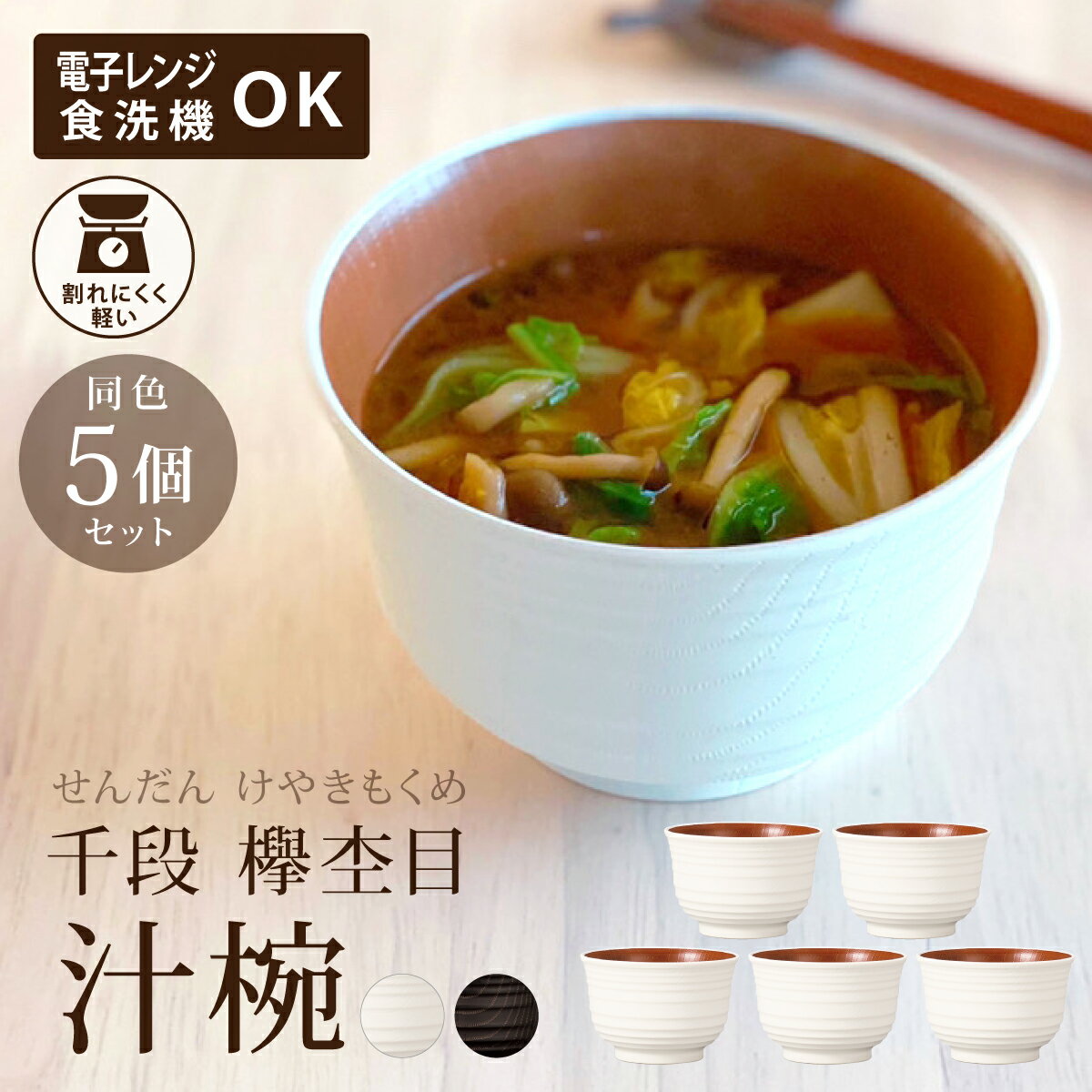 ナチュール モノトーン レンジ 千段 欅 杢目 汁椀 5個 セット お椀 食洗機対応 樹脂製 おしゃれ 味噌汁 食洗機 収納 日本製 おわん 木目 和風 洋風 [81551]