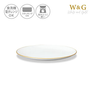 White＆Gold 和洋 平皿 (L) 皿 おしゃれ セット 収納 割れない 27センチ トレー 丸 食器 スタッキング 食洗機対応 電子レンジ対応 日本製 和風 洋風 [82123]