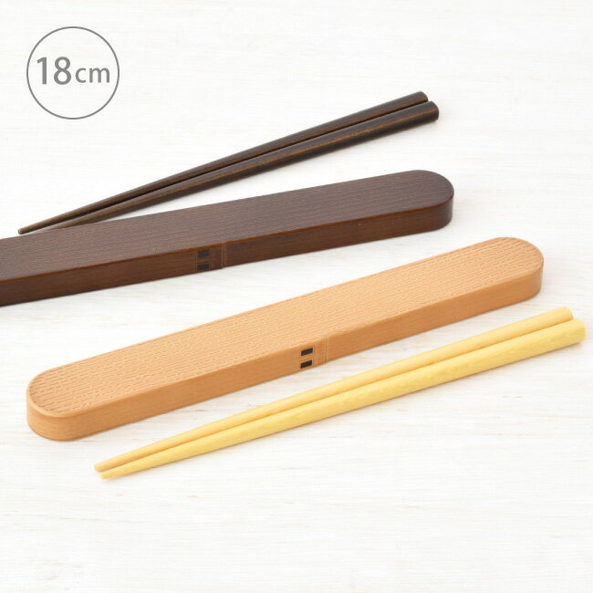 樹脂製 わっぱ風 箸 ・ 箸箱セット 18cm お箸 ケース はし おしゃれ 大人 子供 はし箱 日本製 お弁当 かわいい 携帯 ケース付き かぶせ 木目調 プ...