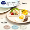 【在庫限り】抗菌加工 bitie サーフ ランチプレート 皿 お皿 プレート 仕切り ランチ 朝食 子供 食器 おしゃれ レンジ対応 食洗機対応 テーブルウェア...