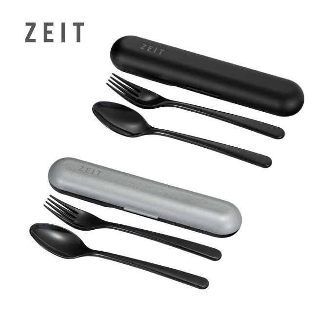 ZEIT ザイト スプーン フォーク セット カトラリー コンビ コンビセット 子供 大人 プレゼント おしゃれ かっこいい 男性 男子 メンズ ケース 給食 ...