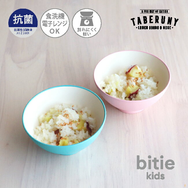 抗菌加工 bitie kids レンジ お茶碗 ごはん ご飯茶碗 飯椀 おわん 食洗機対応 レンジ対応 おしゃれ 割れにくい 軽い 子供 子供用 漆器 プラスチック 食器 合成漆器 和風 洋風 日本製 軽量 かわいい カフェ風 [83161]