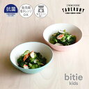 抗菌加工 bitie kids レンジ ボウル ボール 食器 鉢 おしゃれ 軽量 割れにくい こども 子供用 うどん かわいい カフェ風 レンジ対応 食洗機対応...