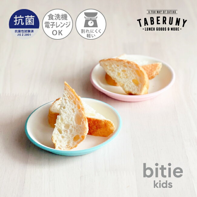 抗菌加工 bitie kids レンジ スナック プレート 皿 お皿 朝食 おやつ 子供 食器 おしゃれ レンジ対応 食洗機対応 割れにくい プラスチック 軽い 軽量 かわいい カフェ 日本製 漆器 山中塗 83211