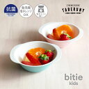 抗菌加工 bitie kids レンジ スナック 小鉢 ボウル ボール 食器 鉢 おしゃれ 軽量 割れにくい こども 子供用 うどん かわいい カフェ風 レンジ...