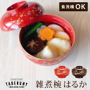 四季 雑煮 椀 はるか お椀 食洗機対応 おしゃれ 大きめ フタ 蓋付き おわん 大きい フタ付き 迎春 お正月 お祝い おもてなし 汁椀 お雑煮 食器 日本製...