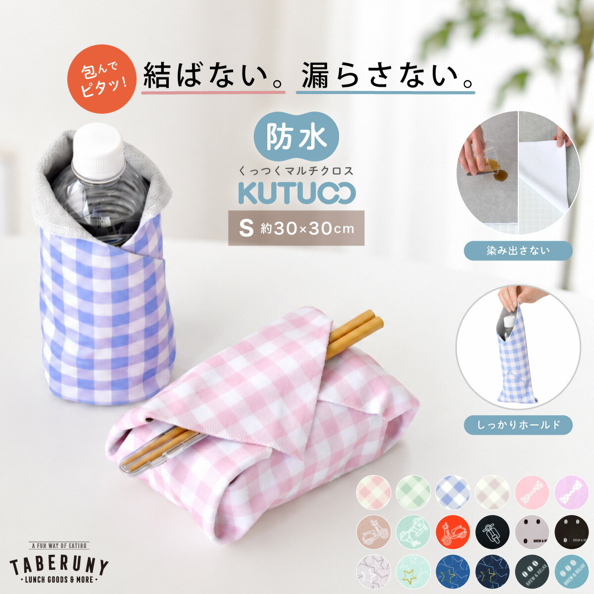 樂天商城 - 【メール便送料無料】KUTUCO くっつく マルチクロス S 防水 ランチクロス くっつきクロス ピタッとくっつく 結露防止 お弁当 給食袋 お弁当袋 ペットボトル ボトルカバー 男子 女子 大人 子ども かわいい おしゃれ くつこ [M便 1/1] [03001]