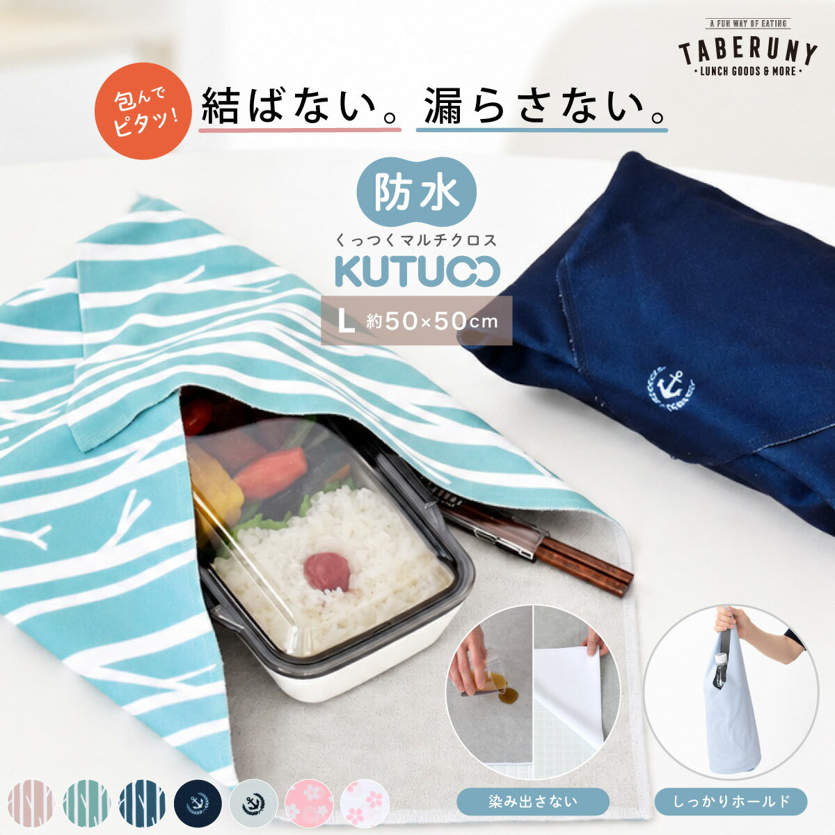 Rakuten - 【メール便送料無料】KUTUCO くっつく マルチクロス L 防水 ランチクロス くっつきクロス ピタッとくっつく 結露防止 お弁当 給食袋 お弁当袋 傘袋 男子 女子 大人 子ども かわいい おしゃれ くつこ [M便 1/1] [03201]